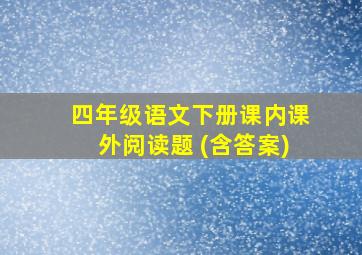 四年级语文下册课内课外阅读题 (含答案)